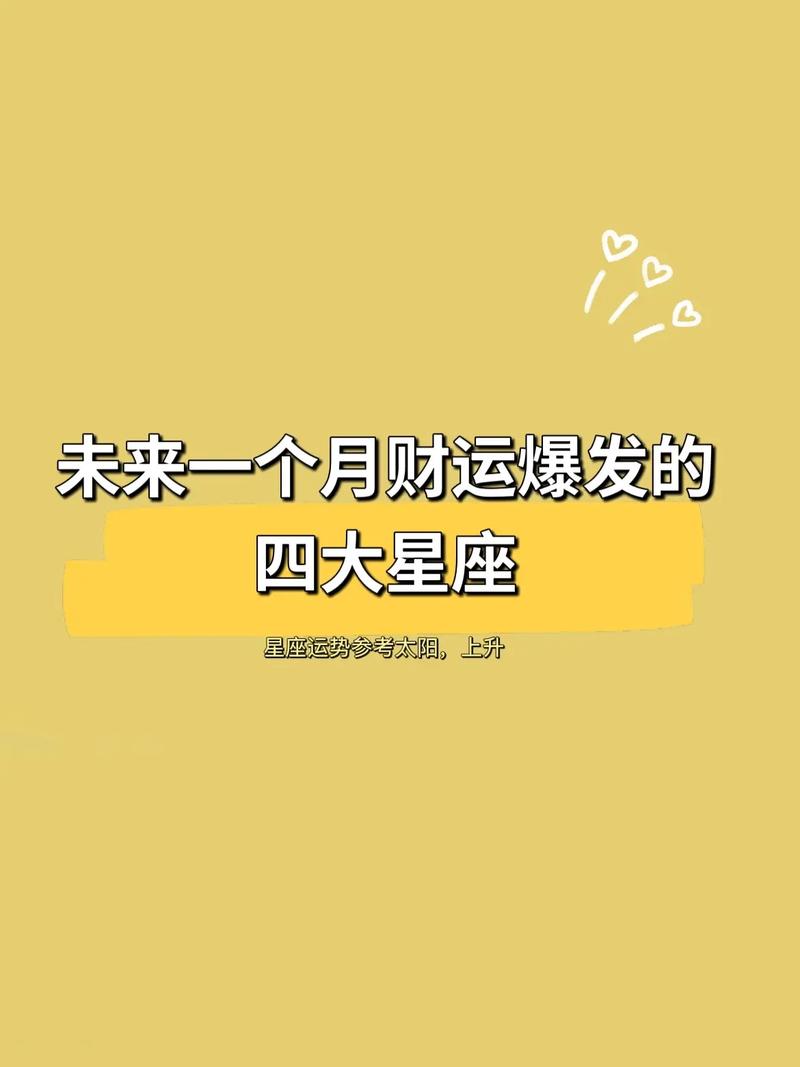 未来一个月里最迷人的四个星座