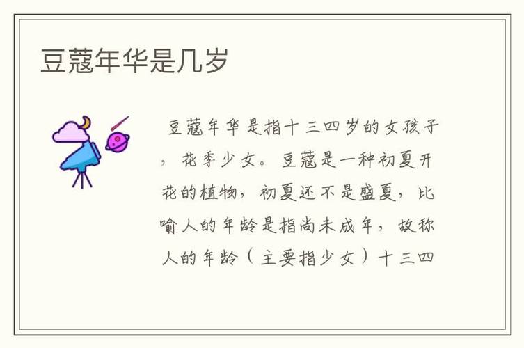 豆蔻年华是几岁