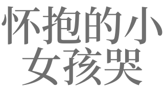 梦见我抱着小孩哭