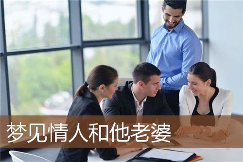 梦见情人更在乎他老婆是什么意思