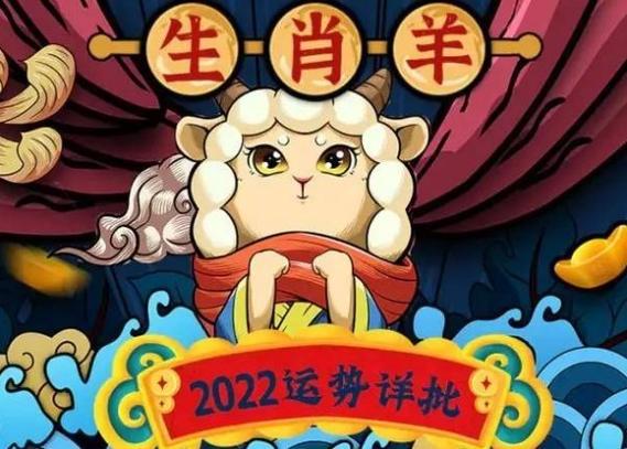 2022年属羊的运势和财运怎么样