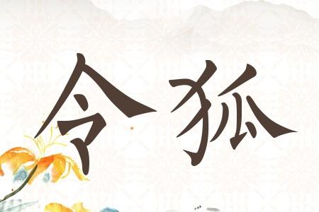 姓令狐克字辈起名叫什么好