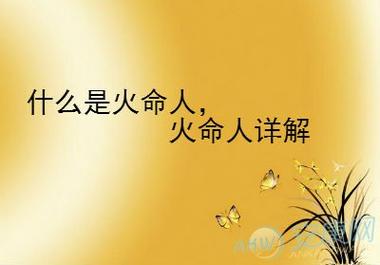什么可以旺火命的人