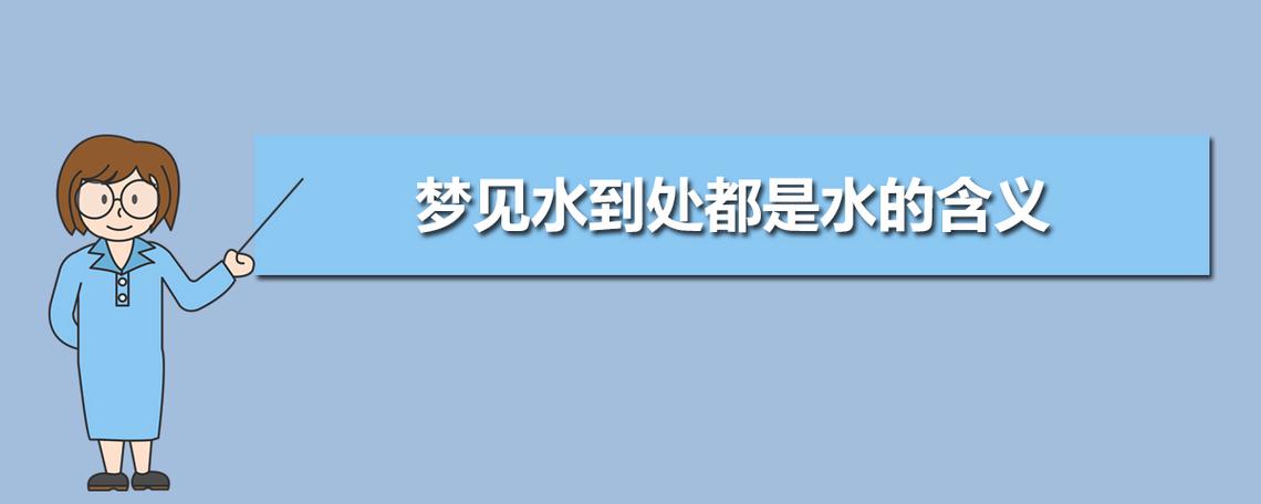 梦到到处是水