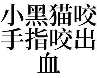 梦见被黑猫咬是什么意思