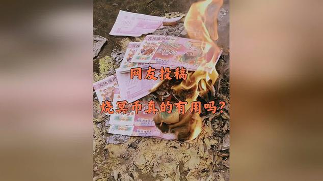 梦见冥币被烧了
