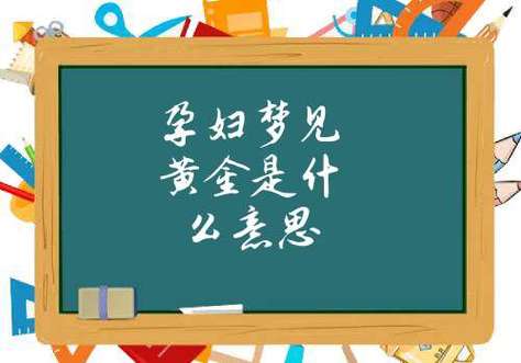 梦见孕妇梦见金子是什么意思