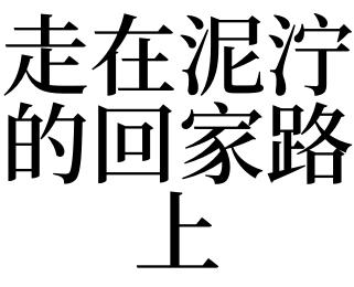 梦见回家路上很艰辛