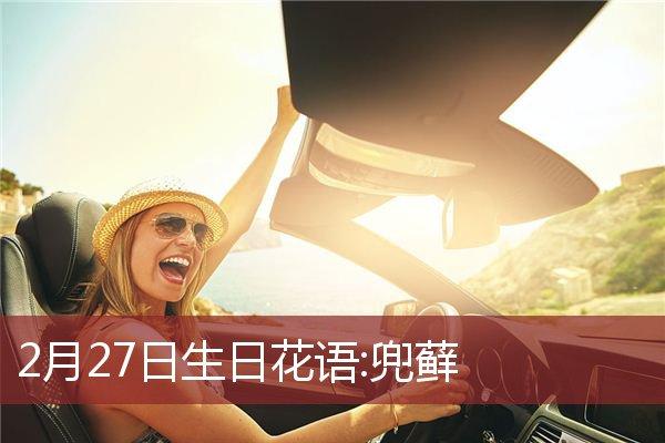 2月27生日花语:兜藓,生日花语复杂