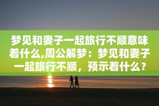 梦见和妻子孩子一起去旅游是什么意思