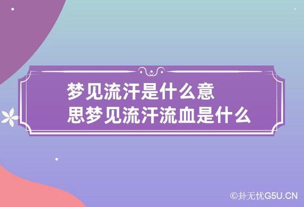 梦见出汗、流汗 周公解梦之梦到出汗、流汗