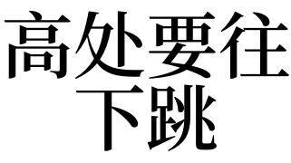 做梦从高处往下跳是什么意思