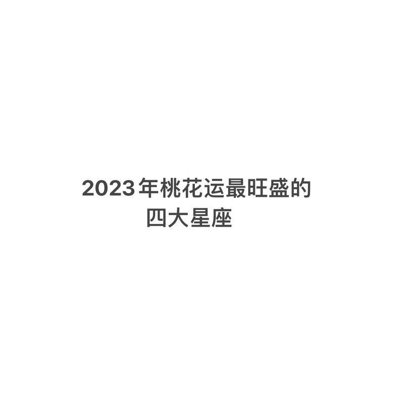 未来30天,这3大星座桃花运最旺盛,邂逅真爱,有望顺利脱单