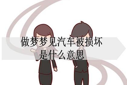 梦见车漆掉了