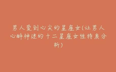 将老公放在心尖上宠的星座女