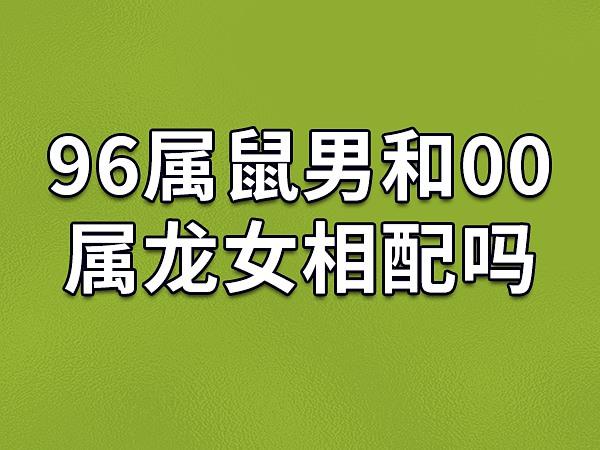 00年属龙的婚配如何