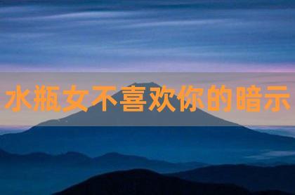 追水瓶女要冷她一段时间吗