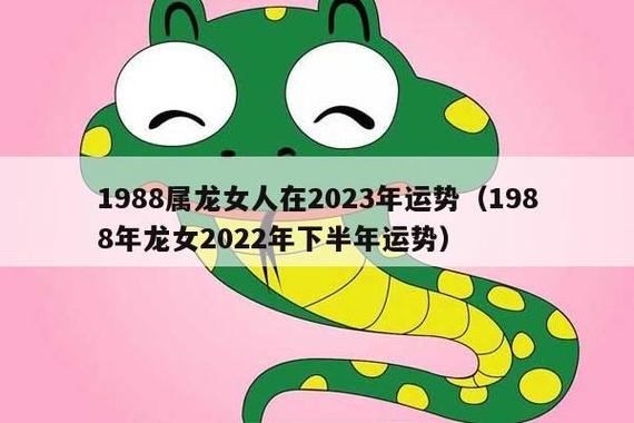 88年生肖龙女2022年运势