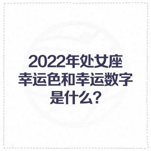 揭秘处女座的幸运色和数字,处女座的幸运石和守护石