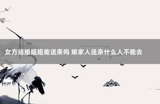 娘家人送亲什么人不能去