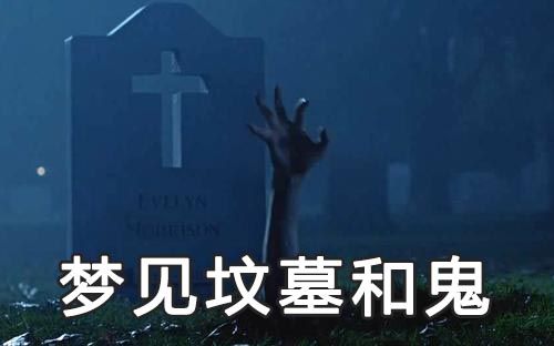 梦见坟墓和鬼好不好?