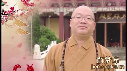 梦见住持是什么意思