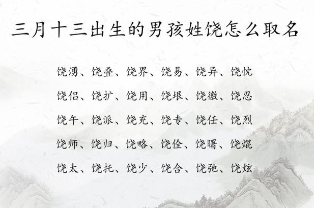 饶姓时尚洋气的男孩名字