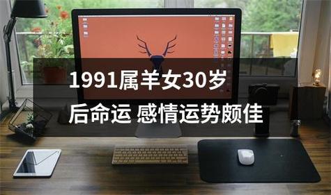 1991属羊女30岁后命运,事业财富感情是如何发展