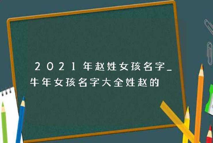 2021姓赵女孩有内涵的名字,牛年女宝宝名字大全