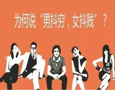 男抖穷女抖贱有什么说法