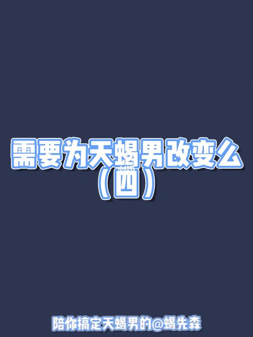 天蝎女婚后该如何改变