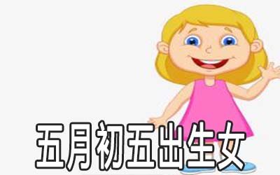 女孩生在初五有啥说法