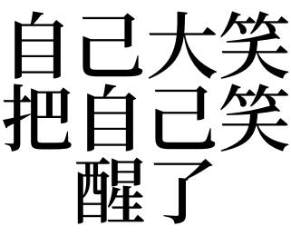 梦见自己在笑是什么意思