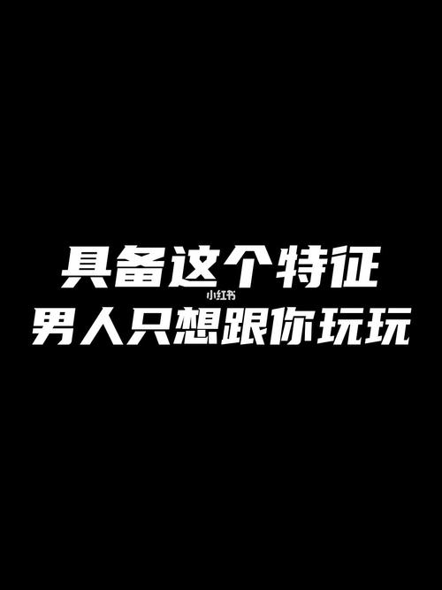 测来自渣男的诱惑你能抵抗吗