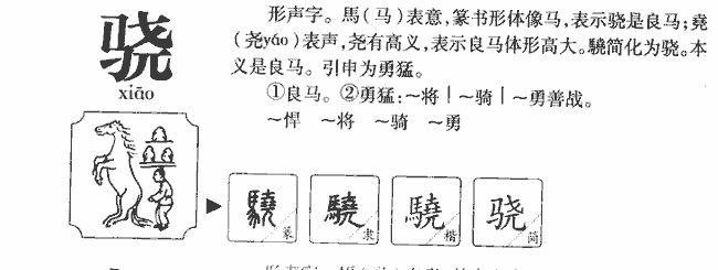 骁字取名是吉还是凶