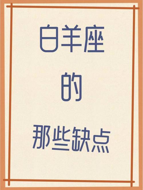 白羊座的矛盾表现在哪