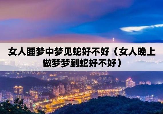 女人晚上梦见蛇好不好