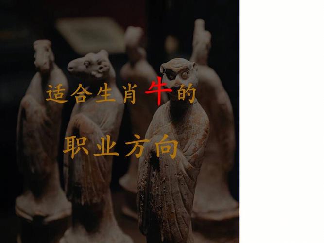 谈“牛”说性格