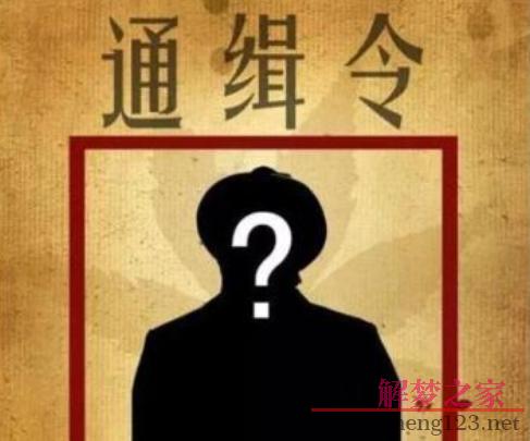 梦见自己被通缉是什么意思