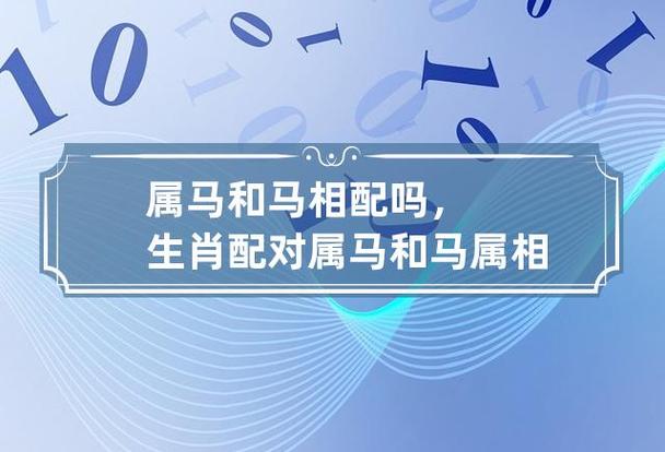 属相配对,属马的人最心仪的属相都有谁?(一)