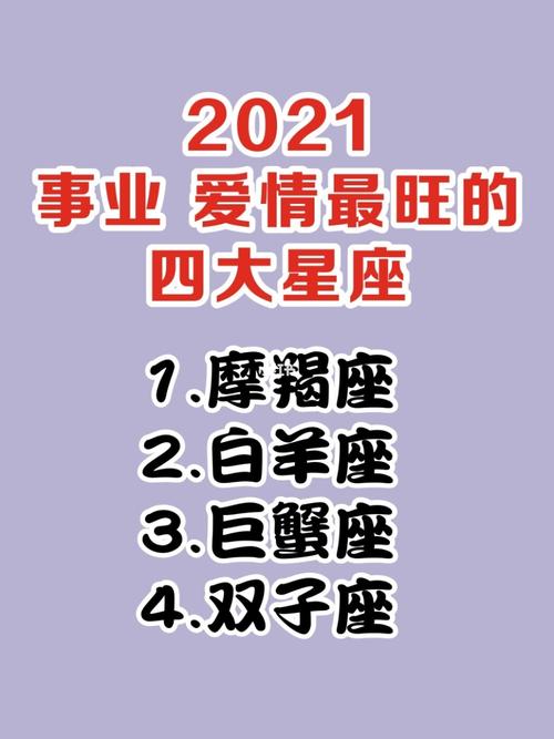 2021牛年6月感情运爆表的是哪四个星座