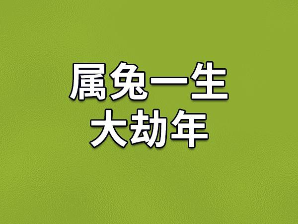63年属兔60岁有一劫,要如何避免这一劫