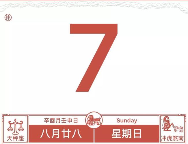 农历八月二十八