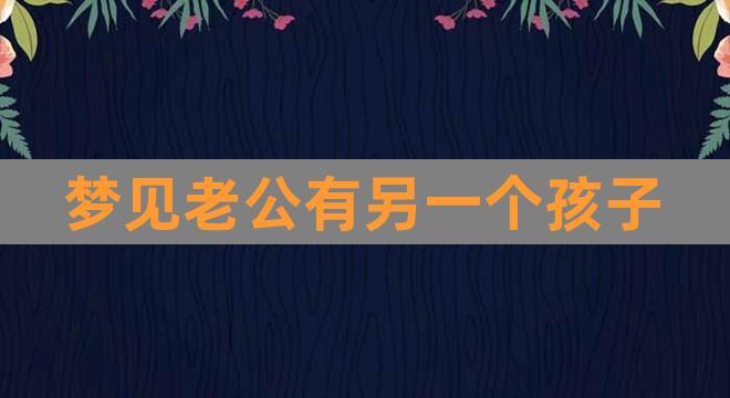 梦见老公了