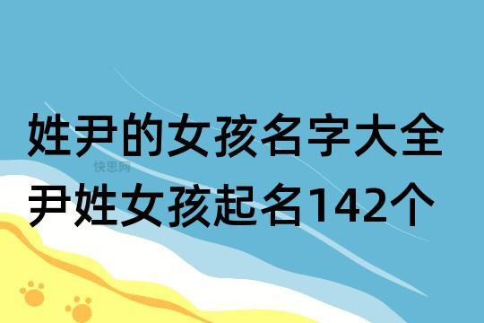 3月出生尹姓女宝宝名字