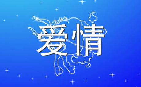 为了爱情,你是否愿意做备胎