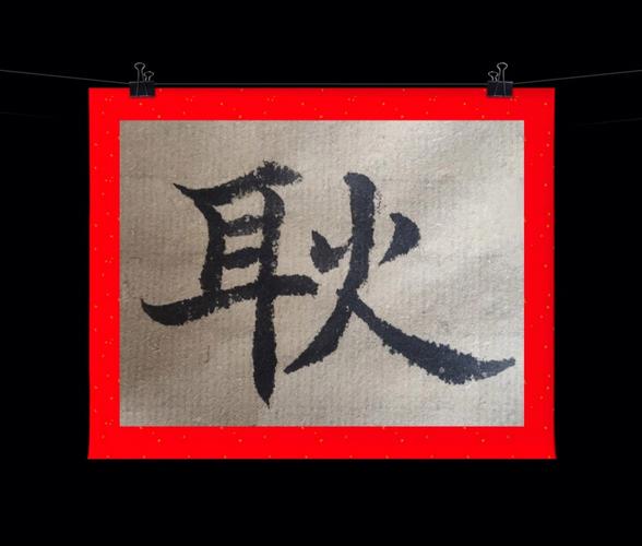 姓耿简单又有创意的名字解析