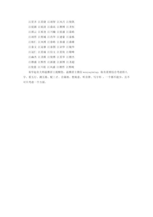 江姓响亮名字大全男孩