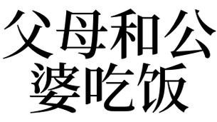 梦见和父母吃饭是什么意思