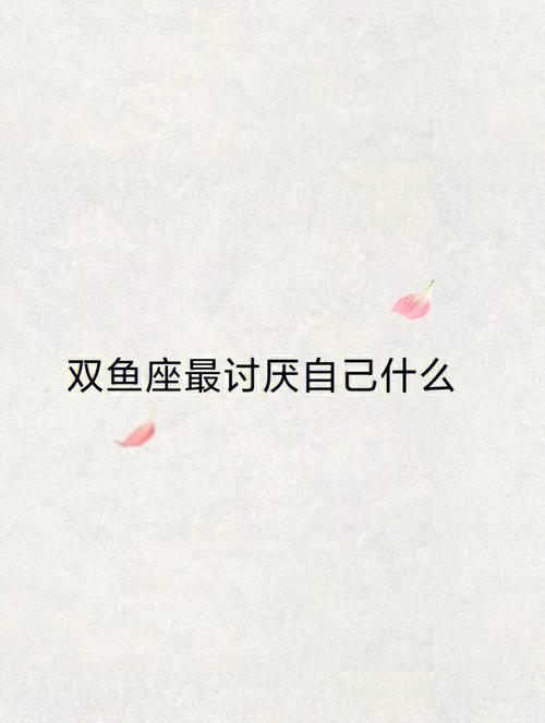 双鱼座最讨厌自己的一点